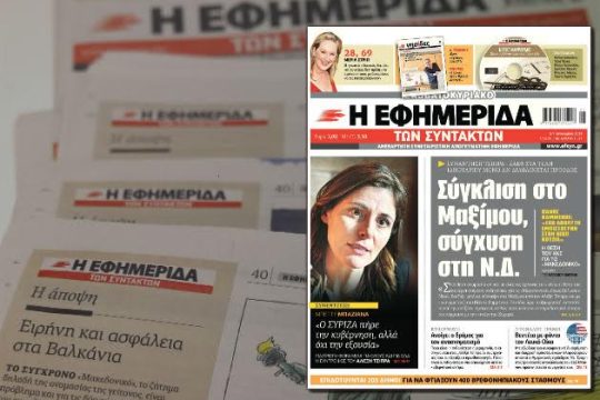 Πρώτη εφημερίδα σε κυκλοφορία η «Εφ.Συν.»