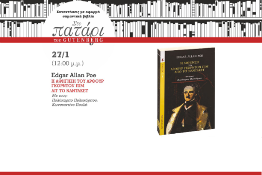 Ο Πόε με τον Γκόρντον Πιμ στον Gutenberg
