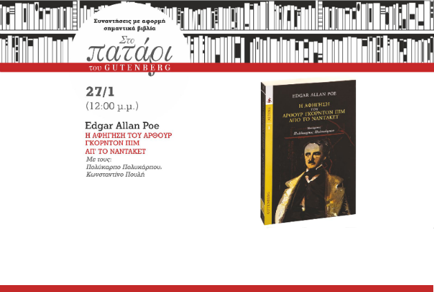 Ο Πόε με τον Γκόρντον Πιμ στον Gutenberg