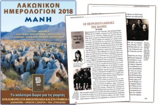 2018: Η χρονιά της Μάνης