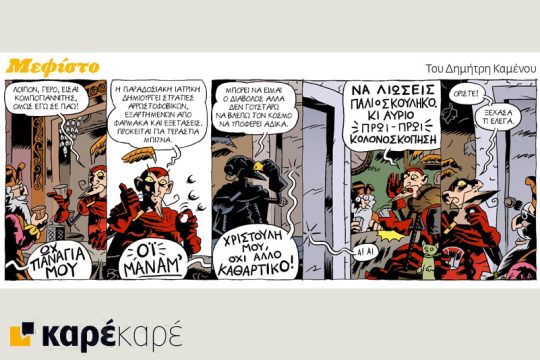 Μεφίστο 06.01.2018
