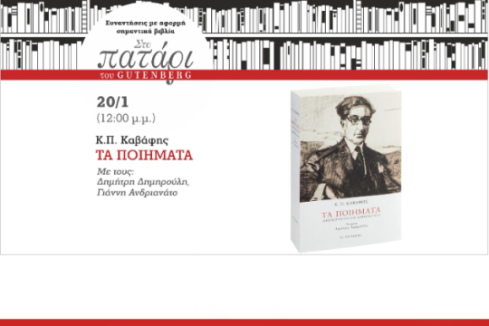 Ο Καβάφης… ανεβαίνει στο πατάρι του Gutenberg