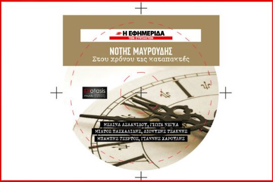 «Στου χρόνου τις καταπακτές»