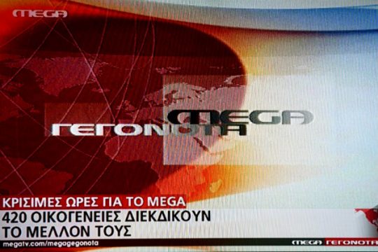 Στον Μαρινάκη οι εργαζόμενοι του Mega
