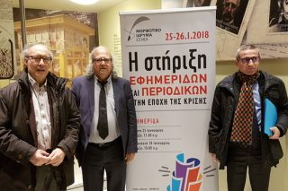 Διημερίδα για τη στήριξη του Τύπου