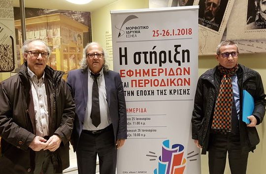 Διημερίδα για τη στήριξη του Τύπου