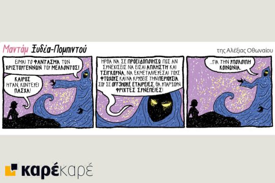 Μαντάμ Ξυδέα-Πομπιντού 06.01.2018
