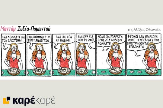 Μαντάμ Ξυδέα-Πομπιντού 13.01.2018