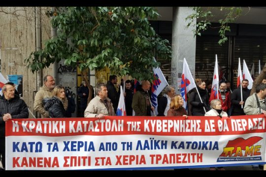 Κινητοποίηση ΠΑΜΕ κατά των πλειστηριασμών