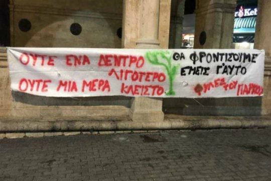 Πανό στη Λότζια ενάντια στην ανάπλαση στο Πάρκο Γεωργιάδη