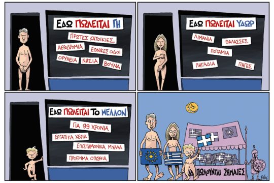 Πολιτικώς ανορθόδοξα 27.01.2018