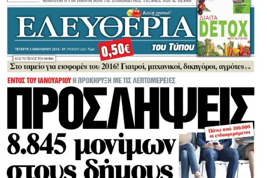 Τέλος το καθημερινό φύλλο της «Ελευθερίας του Τύπου»