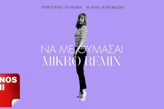 Να με θυμάσαι και να μ’ αγαπάς…