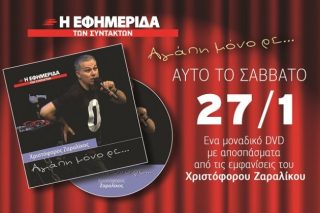 Το Σάββατο με την «Εφ.Συν.»: Αγάπη μόνο ρε…