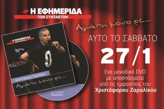 Το Σάββατο με την «Εφ.Συν.»: Αγάπη μόνο ρε…