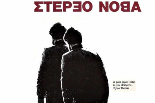 Σπουδαία επιστροφή… στο παρελθόν
