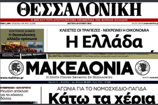 Εφάπαξ βοήθεια σε εργαζόμενους των εφημερίδων «Μακεδονία»-«Θεσσαλονίκη»