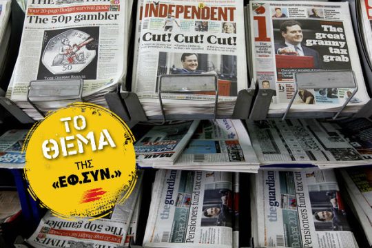 Μία αποστολή για τη δημοσιογραφία σε καιρούς κρίσης