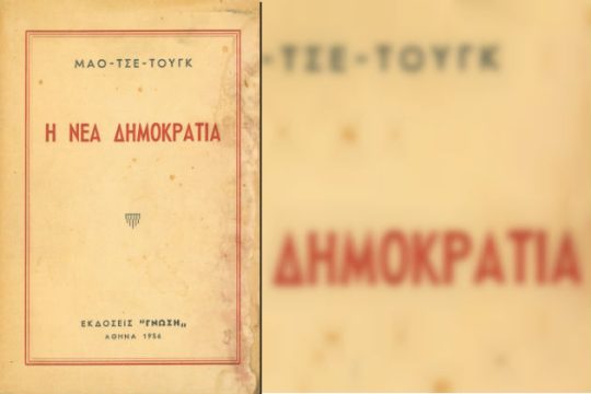 Η δικτατορία της χούντας, ο Γεώργιος Πλυτάς και η «Ν.Δ.»