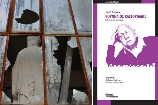 Οι παρερμηνείες του Λατούς για τον Καστοριάδη