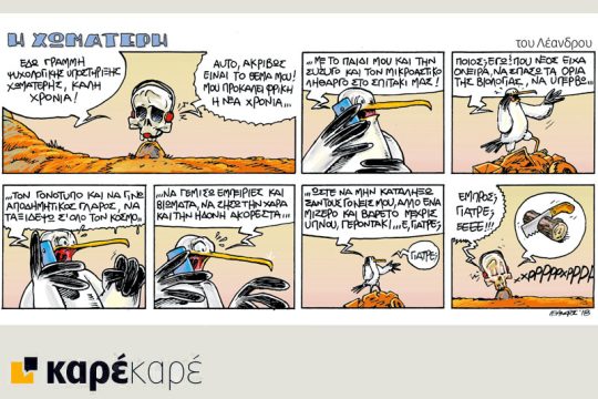 Η Χωματερή 06.01.2018