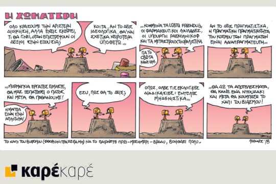 Η Χωματερή 20.01.2018