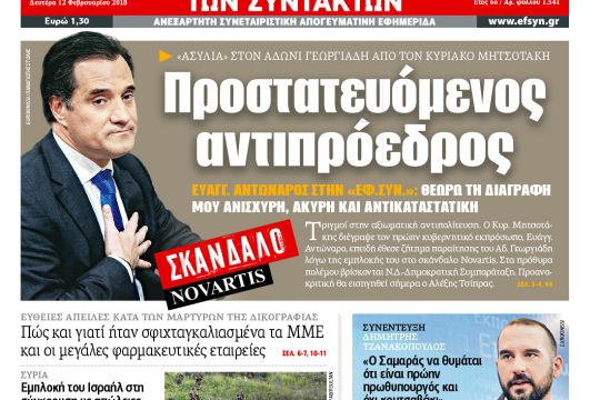 ΕΦΣΥΝ-2018-02-12