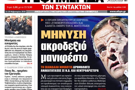 ΕΦΣΥΝ-2018-02-16