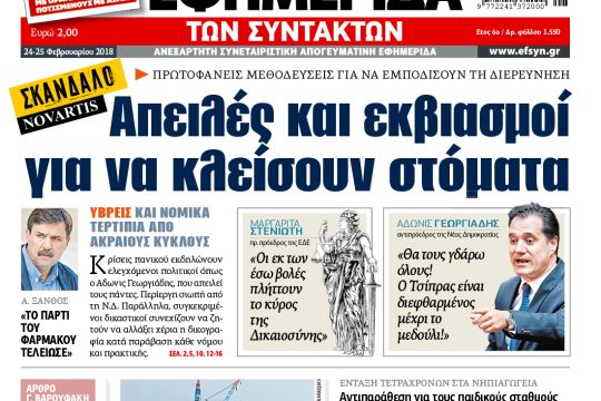 ΕΦΣΥΝ-2018-02-24