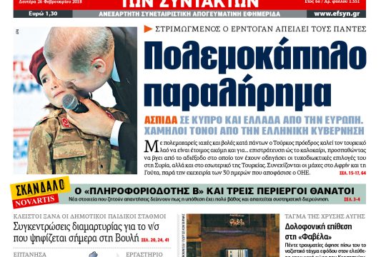 ΕΦΣΥΝ-2018-02-26