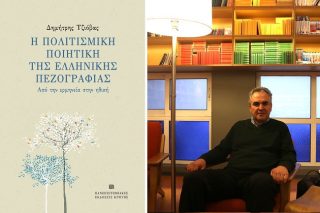 Προς μια πολιτισμική ιστορία της ελληνικής πεζογραφίας