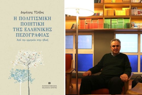 Προς μια πολιτισμική ιστορία της ελληνικής πεζογραφίας