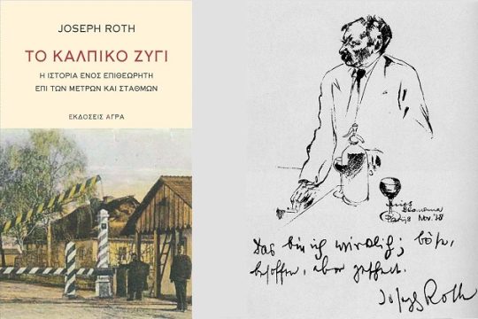 Ο ρευστός κόσμος του Γιόζεφ Ροτ