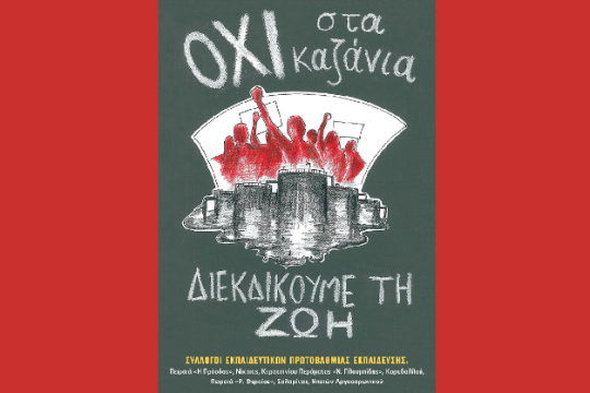 Συγκέντρωση διαμαρτυρίας στο ΥΠΕΝ ενάντια στα καζάνια