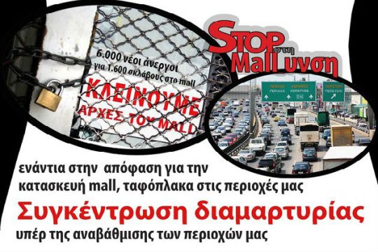 Λένε STOP στη Mall-υνση