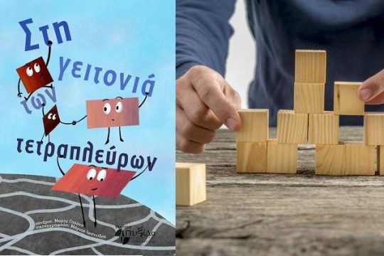 Ηράκλειο: Παρουσίαση του κόμικ «Στη γειτονιά των Τετραπλεύρων»