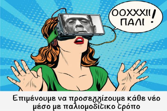 Διημερίδα για τη δημιουργική χρήση της εικονικής πραγματικότητας στη σχολική εκπαίδευση