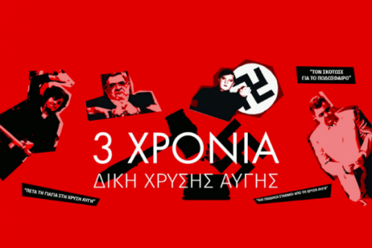 Εκδήλωση: Τρία χρόνια δίκη Χρυσής Αυγής