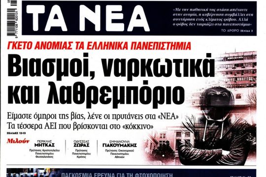 Τα ΝΕΑ και ο Κυριάκος Μητσοτάκης συναντήθηκαν τυχαία(!) στην Πατησίων