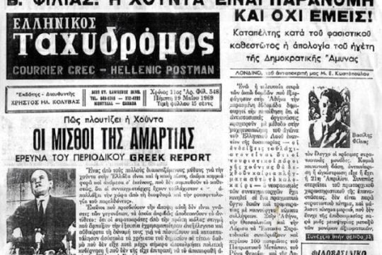 Οταν η χούντα καταδίκαζε