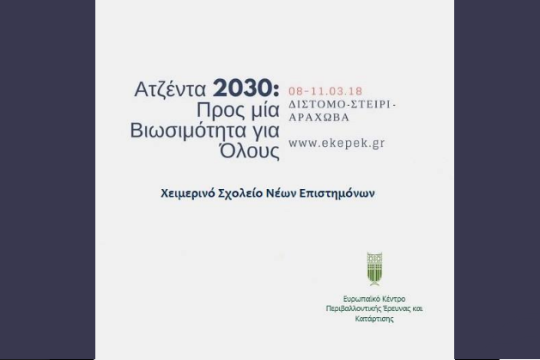 Χειμερινό σχολείο νέων επιστημόνων