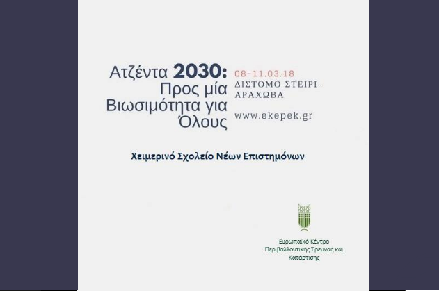 Χειμερινό σχολείο νέων επιστημόνων