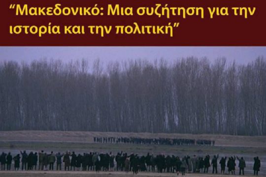 Εκδήλωση για το «Μακεδονικό» στο Κοινωνικό Στέκι Χανίων