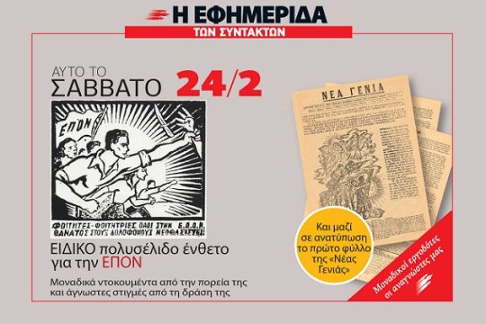 Το Σάββατο με την «Εφ.Συν.»: Πολυσέλιδο ένθετο για την ΕΠΟΝ