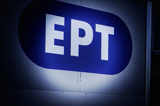 Πρόσκληση ενδιαφέροντος για μια θέση στο ΔΣ της ΕΡΤ