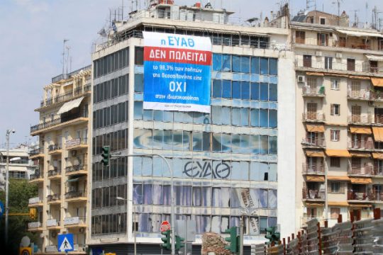 Νέοι φόβοι για πώληση της ΕΥΑΘ