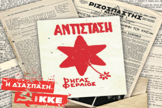 Πώς κατέγραψε η Ασφάλεια τη διάσπαση του ΚΚΕ