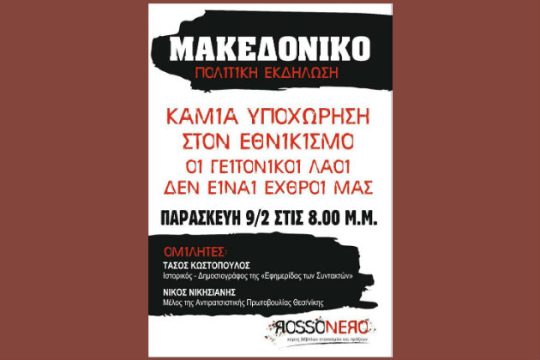 Εκδήλωση-ομιλία για το Μακεδονικό στα Τρίκαλα
