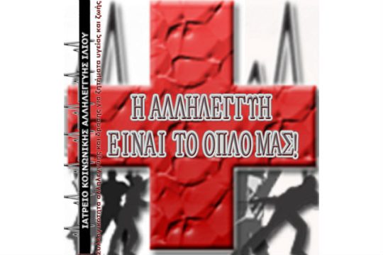 Γιορτή στο Ιατρείο Κοινωνικής Αλληλεγγύης Ιλίου