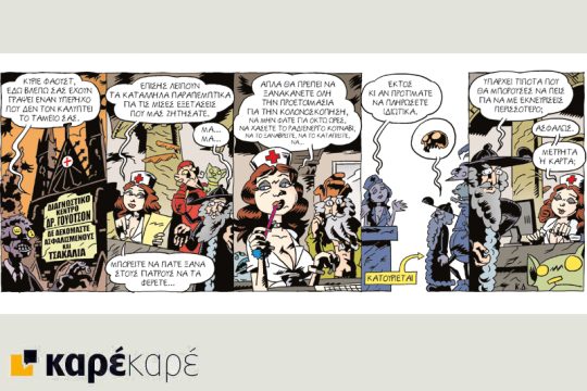 Μεφίστο 16.02.2018